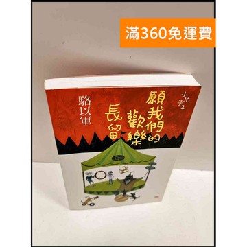 【雷根360免運】【送贈品】願我們的歡樂長留 #近全新 #近全新【P-R201】