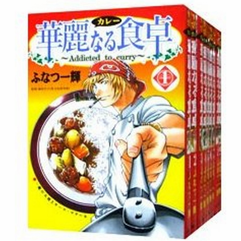 安心の定価販売 送料無料 華麗なる食卓 全49巻 ふなつ一輝 コミック マンガ 漫画 全巻セット 送料無料 保証付 税込 人気が高い