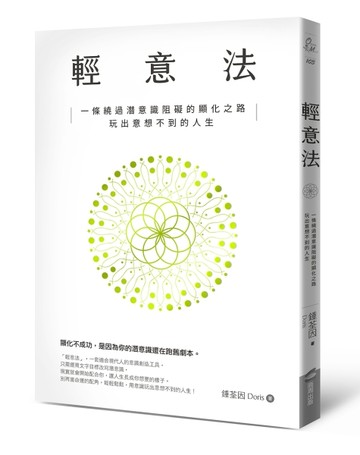 輕意法：一條繞過潛意識阻礙的顯化之路，玩出意想不到的人生【二手書_近全新】TAAZE讀冊生活
