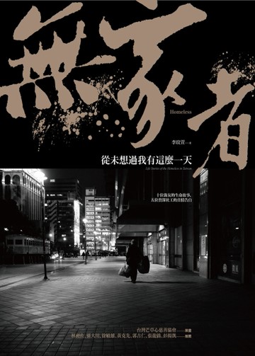無家者：從未想過我有這麼一天[二手書_良好]