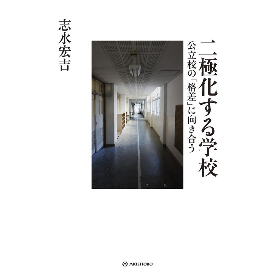 二極化する学校 公立校の 格差 に向き合う