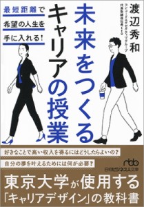  渡辺秀和   未来をつくるキャリアの授業 最短距離で希望の人生を手に入れる! 日経ビジネス人文庫