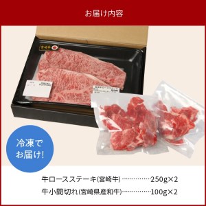 宮崎牛 ロース ステーキ 250g×2 宮崎県産和牛小間切れ 100g×2 計700g　N0147-ZB526