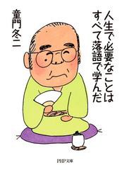 人生で必要なことはすべて落語で学んだ