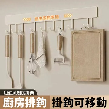 【臺中現貨】奶油風 廚房掛鉤架 免打孔掛鉤 廚具收納排鉤 掛鉤 奶白壁掛鍋鏟勺子