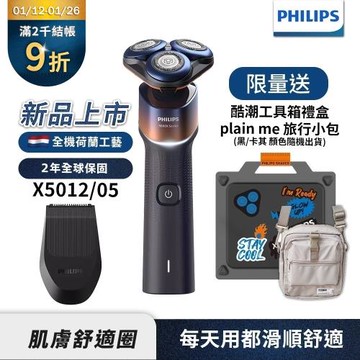 下單再享折↘【Philips飛利浦】官方直營 X5012俐落X刮鬍刀酷潮工具箱禮盒【送pain-me旅行小包】