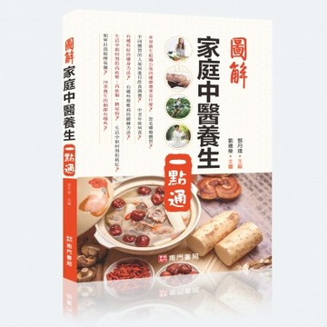 【南門書局】保健單本：圖解家庭中醫養生一點通1冊 特價$245