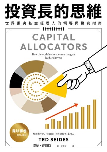 【電子書】投資長的思維：世界頂尖基金經理人的領導與投資指南