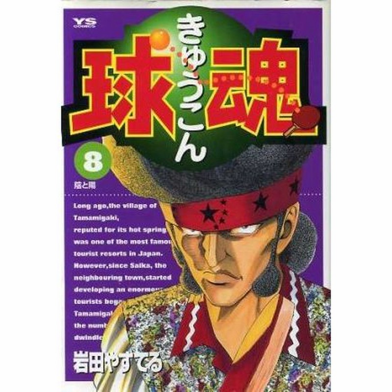 球魂 ８ ヤングサンデーｃ 岩田やすてる 著者 通販 Lineポイント最大0 5 Get Lineショッピング