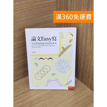 【雷根360免運】【送贈品】論文Easy寫  #近全新 #近全新【Q-A1726】