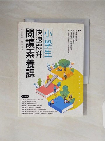 【書寶二手書T3／親子_VWG】小學生快速提升閱讀素養課_崔勝弼,  林侑毅