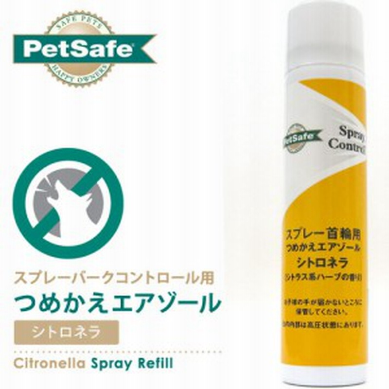 Petsafe スプレーバークコントロール用 つめかえエアゾール シトロネラ しつけ用品 無駄吠え防止用品 犬用品 ペット用品 通販 Lineポイント最大1 0 Get Lineショッピング