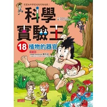 科學實驗王 18 植物的器官 (1版) Gomdori co  三采