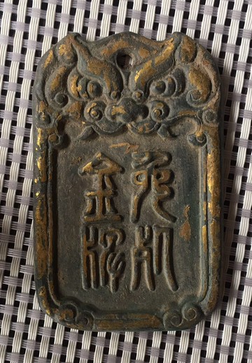 古玩古董收藏仿古鎏金出土免死金牌 銅腰牌 令牌 鎮宅辟邪擺件