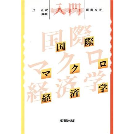 入門　国際マクロ経済学／辻正次，田岡文夫