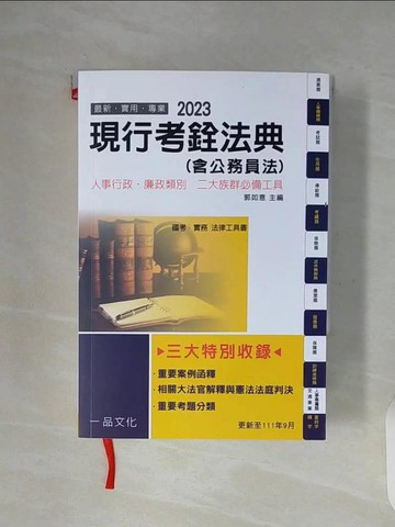 【書寶二手書T4／法律_WFX】現行考銓法典 = Personnel law_郭如意主編