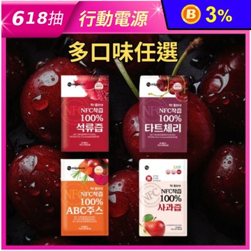 【美好生活】韓國NFC 100%果汁70ml 櫻桃汁／ 石榴汁／蘋果汁／膠原蛋白