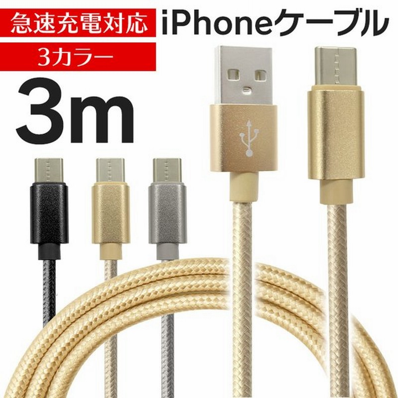 Iphone ケーブル ライトニングケーブル 3m Apple 急速充電対応 データ転送 断線しづらい 頑丈 ナイロン素材 充電ケーブル 通販 Lineポイント最大get Lineショッピング