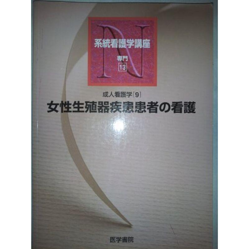 成人看護学〈9〉女性生殖器疾患患者の看護 (系統看護学講座 専門)