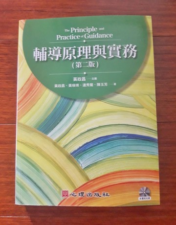 輔導原理與實務（附光碟）（第二版）【二手書_良好】TAAZE讀冊生活