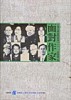 面對作家─台灣文學家訪談錄(一)[二手書_普通]