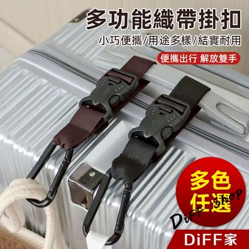 【DIFF】可調行李箱外置掛鉤 背包掛鉤 綁帶 行李箱掛扣 扣環掛鉤 行李掛環 行李箱掛鉤【N209】