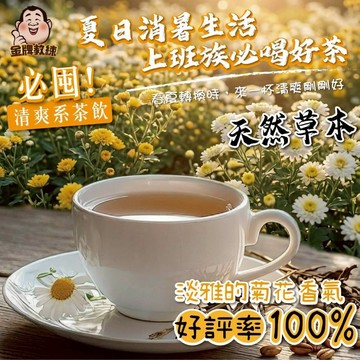 【萬泰豐團購】現貨   仙草菊花茶包   日曬仙草干  清香菊花  清香  柔和  順口   隔日配   CC