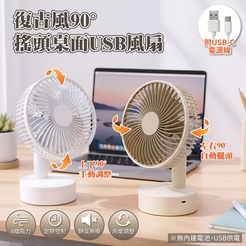 APEX｜ 復古風90°搖頭桌面USB風扇_5吋 USB桌扇  (搖頭USB風扇 靜音風扇 90度左右自動擺頭 USB桌立扇  搖頭風扇 )