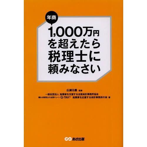 年商1,000万円を超えたら税理士に頼みなさい