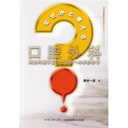 なぜかと考える口腔外科　疾患の成り立ちと治療への手がかり／奥村一彦(著者)