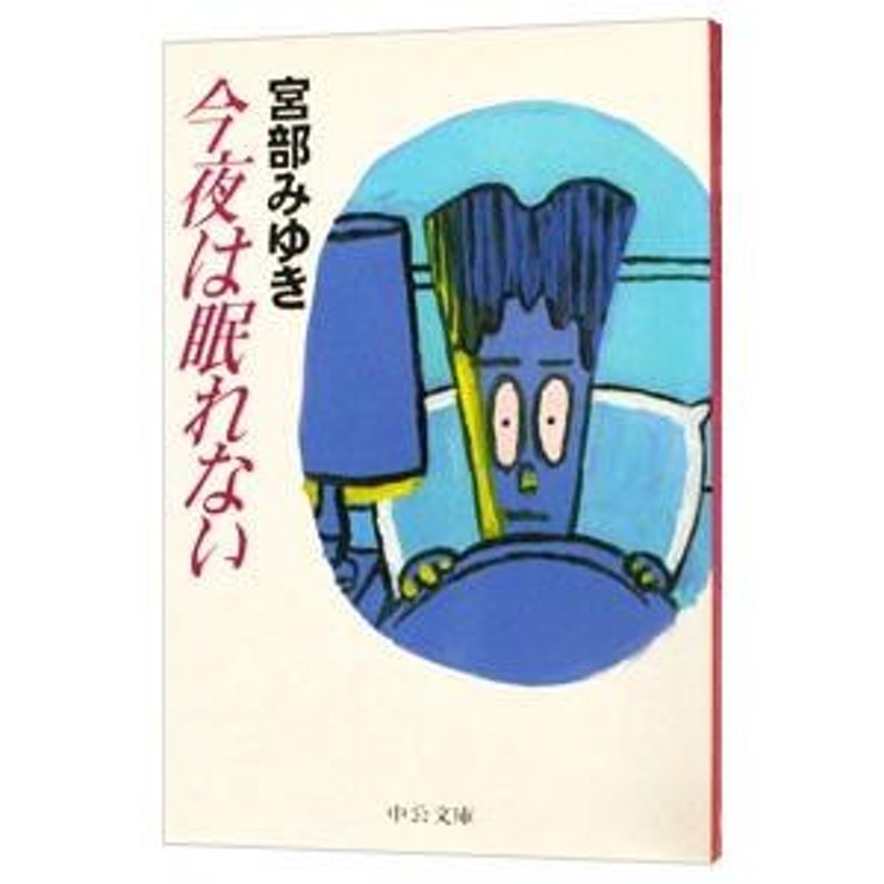 今夜は眠れない（親友「島崎君」シリーズ１）／宮部みゆき | LINEブランドカタログ