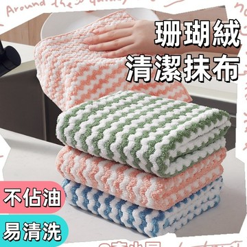 珊瑚絨抹布🍅擦拭布 抹布 百潔布 擦車布 洗碗布 洗碗巾 廚房抹布不沾油 強力吸水抹布 不掉毛超細纖維 吸水巾