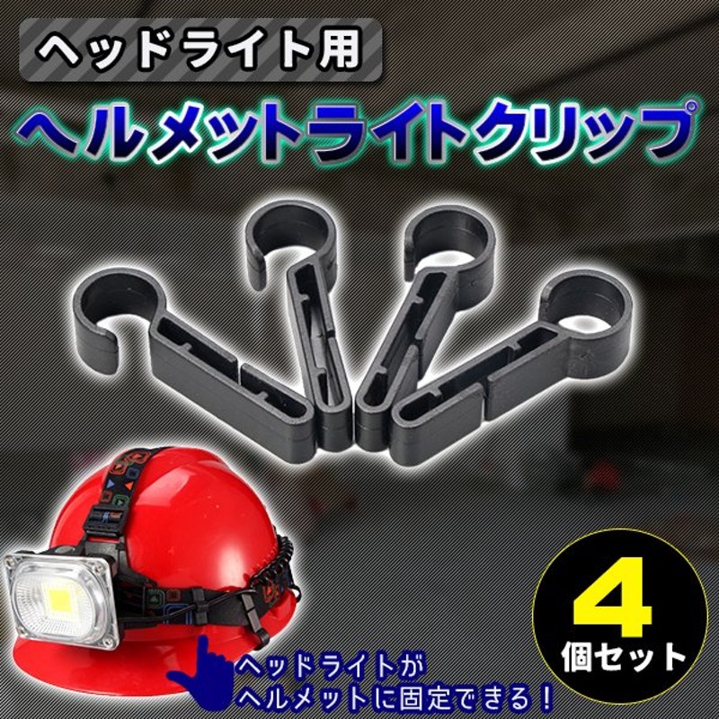 ヘルメットホルダー ヘッドライト用 汎用 固定バンド ライト ハンズフリー 登山 アウトドア キャンプ コンパクト アウトドア 防災 ヘッドランプ 夜間作業 通販 Lineポイント最大0 5 Get Lineショッピング