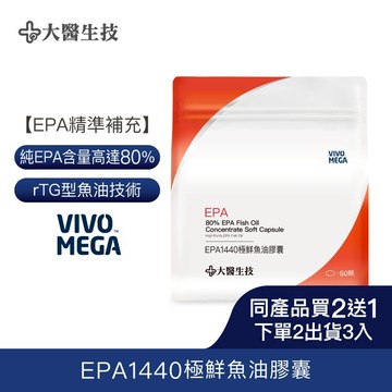 大醫生技EPA1440極鮮魚油膠囊 60顆[買2送1](下單2入出貨3入) 高濃度EPA  rTG好吸收 EPA魚油推薦