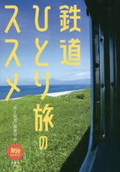 鉄道ひとり旅のススメ [本]