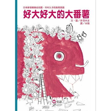 好大好大的大番薯【二手書_良好】TAAZE讀冊生活