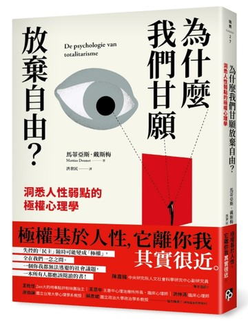 為什麼我們甘願放棄自由？：洞悉人性弱點的極權心理學[二手書_近全新]