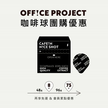 企業團購最高75折！N!CE SHOT 極萃咖啡球 (576顆/48盒/箱)