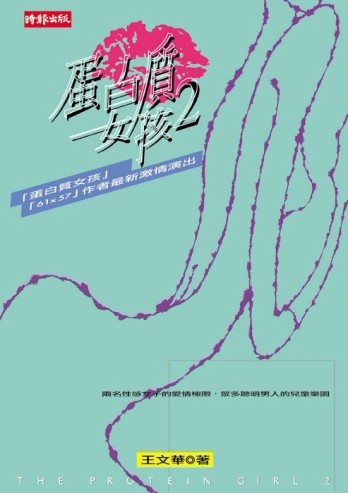 蛋白質女孩（2）[二手書_良好]