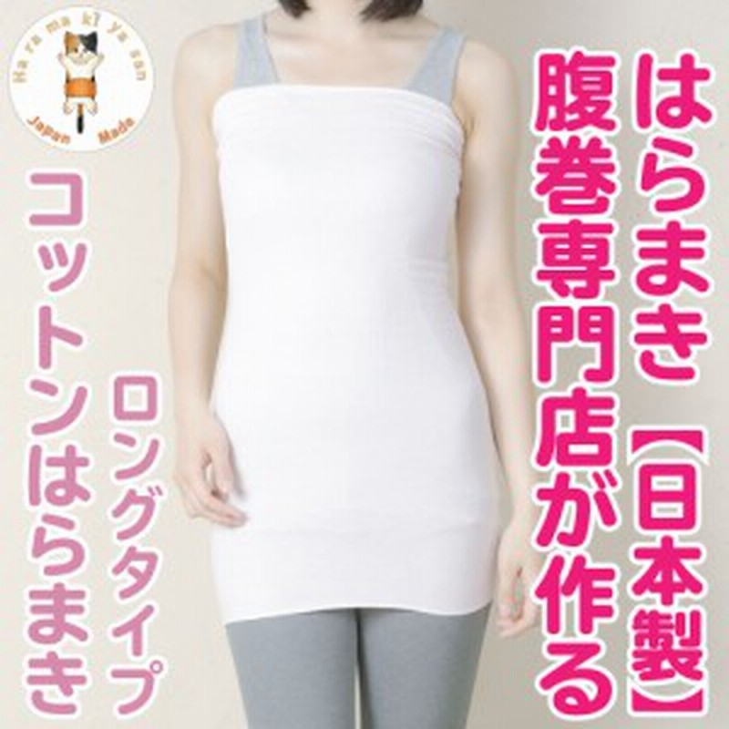 腹巻き レディース お肌に優しい 綿 コットン ロング はらまき 日本製 腹巻 はらまき 薄手 夏 夏用 暖かい 可愛い かわいい おしゃれ あ 通販 Lineポイント最大1 0 Get Lineショッピング