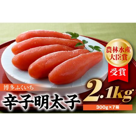 ふるさと納税 GF005.農林水産大臣賞受賞の辛子明太子2．1ｋｇ（300ｇ×7箱） 福岡県新宮町