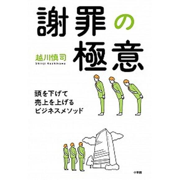 謝罪の極意 頭を下げて売上を上げるビジネスメソッド   小学館 越川慎司 (単行本) 中古