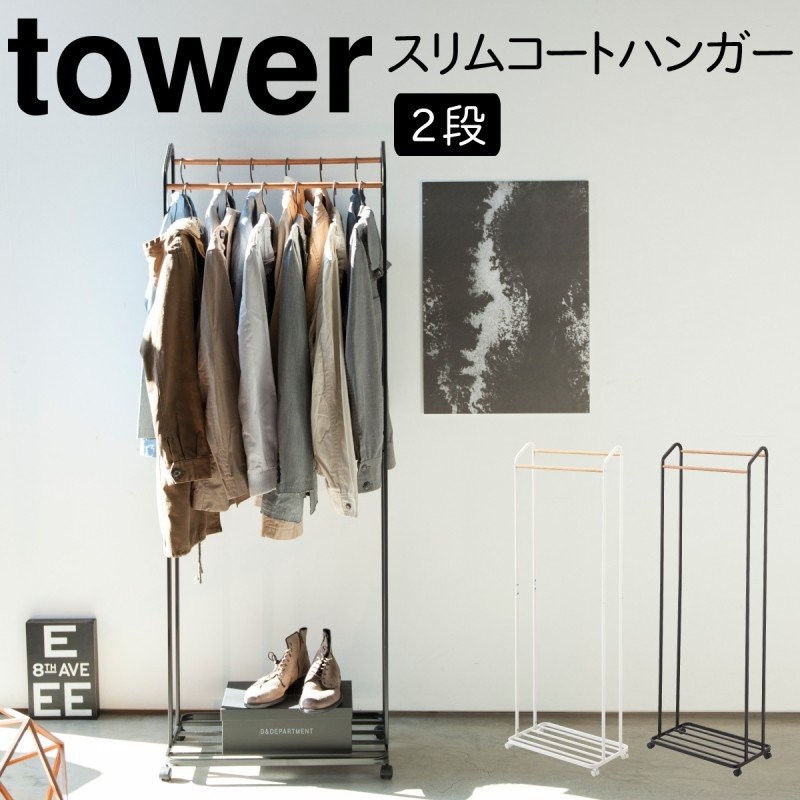 ハンガーラック スリム 木製 キャスター付き コートハンガー 省スペース タワー 白い 黒 tower 山崎実業 yamazaki メーカー直送 通販  LINEポイント最大0.5%GET | LINEショッピング