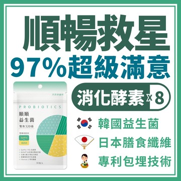 天然保健所【順順益生菌】酵素益生菌 兒童益生菌 過敏益生菌 腸胃益生菌 鳳梨酵素 益生菌 膳食纖維 排便 排便順暢