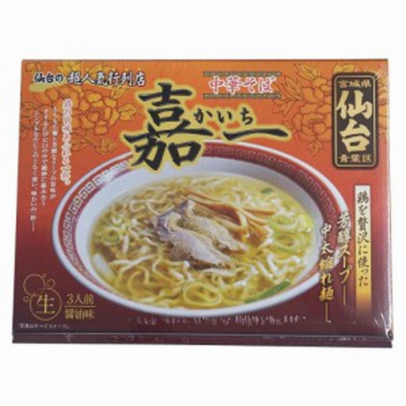 新品 送料無料 お取り寄せグルメ 食べ物 銘店シリーズ 箱入 仙台中華そば嘉一 3人前 箱セット お得 な全国一律 送料無料 Abandonedar Com