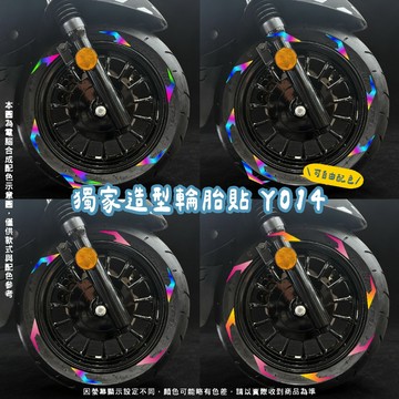 彩貼藝匠 各車通用 獨家造型輪胎貼 Y014《台灣印製》防水 個性貼紙 獨家材質 3M特殊反光材質 不易脫落 勁戰