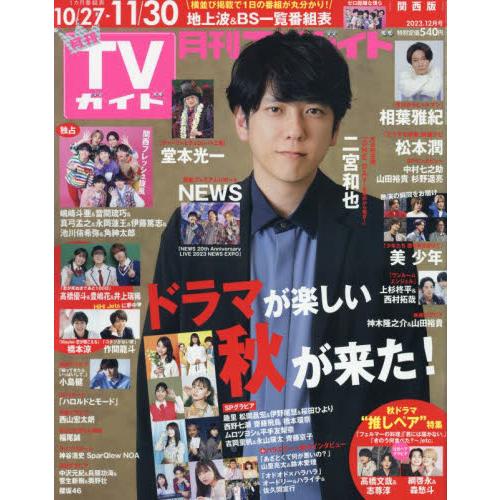 月刊ＴＶガイド関西版　２０２３年１２月号