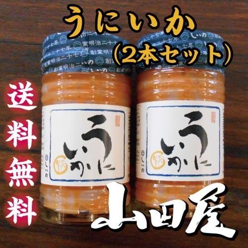 うにいか（2本セット）送料無料　珍味　酒の肴　うに　いか　数の子　伊豆　山田屋