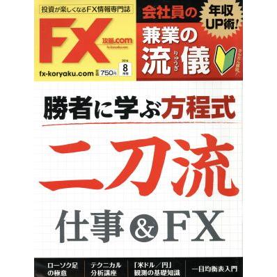 月刊ＦＸ攻略．ＣＯＭ(２０１６年８月号) 月刊誌／Ｗａ　ｐｌｕｓ