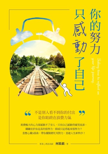 你的努力只感動了自己：不是別人看不到你的付出，是你始終在浪費力氣[二手書_良好]